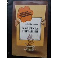 А.Д.Митюков "Культура питания".