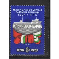 Марки СССР. 1978 г. Морская переправа СССР - НРБ
