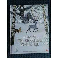 Серебряное копытце (иллюстр. М. Бычкова) | Бажов Павел Петрович