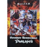 Военное искусство рыцарей