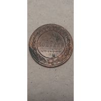 2 копейки Российская Империя 1915 год