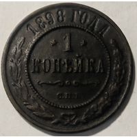 Российская Империя 1 копейка 1898