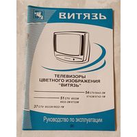 Руководство по эксплуатации. Телевизор  Витязь (54 CTV 6642-3M 6742M/6742-1M  51 CTV 6622M 6622-2M/6722M  37 CTV 6622M/6622-1M)