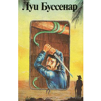 Луи Буссенар. Собрание романов. Серия 1. Том 7. Необыкновенные приключения Синего человека. Часть 3. Гвианские робинзоны. Часть 1