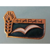 Значок Нарач.