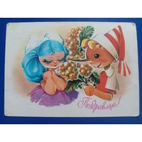 Открытка Поздравляю 1982 Художник Коробова