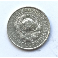 15 копеек - 1928 г. - СССР - СЕРЕБРО - РАСПРОДАЖА! - Смотрите другие мои лоты!