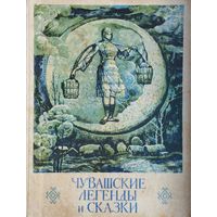 Чувашские легенды и сказки Иллюстрации В. И. Агеева