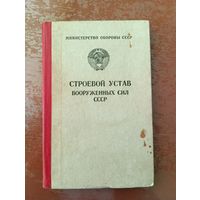 Строевой устав ВС СССР