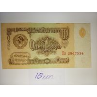 1 рубль 1961 года