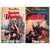 Саймон Грин.  Мир туманов. Мир призраков. Мир преисподней. Охотник за смертью Война // Цикл:Сумерки Империи