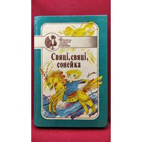 Свяці, свяці, сонейка. Творы беларускага фальклору // Серыя: Бібліятэка беларуская дзіцячай літаратуры