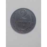 СССР ,  2 копейки 1971 года .