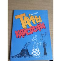 Иен Стюарт"Тайны катастрофы"\03