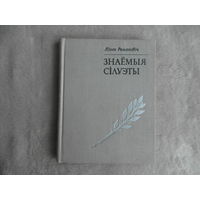 Знаёмыя сілуэты: старонкі ўспамінаў. Мастацкая літаратура, 1974 г. Рамановіч Яўген Сцяпанавіч.