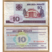 Беларусь 10 рублей 2000 серия БА