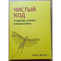 Чистый код Р Мартин