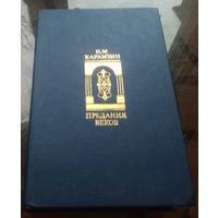 Н.Карамзин Предания веков