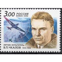 Россия 2004. Летчик В.П.Чкалов. 1 марка 911 (457)