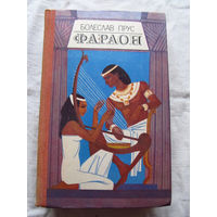 25-34 Болеслав Прус Фараон Минск Народная асвета 1984