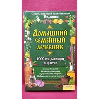 Домашний семейный лечебник. 1000 исцеляющих рецептов. Советы народной целительницы Евдокии