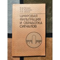 НОВАЯ, В. И. Петько, В. Е. Куконин, Н. Б. Шихов, Цифровая фильтрация и обработка сигналов