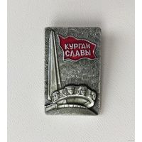 Курган славы Минск
