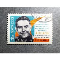 Марка СССР 1964 год В.М.Комаров