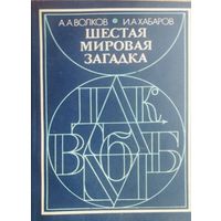 Шестая мировая загадка. История Языка