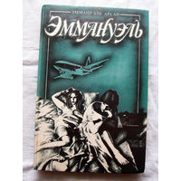 25-34 Эммануэдь Арсан Эммануэль или любовь к искуству Том 2 Москва Элита 1992