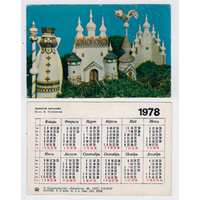 Календарь НАродные игрушки Золотой петушок 1978