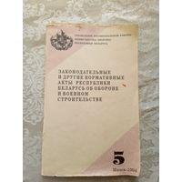 Акты республики Беларусь об обороне и военном строительстве\3д