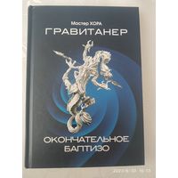 Мастер ХОРА. (А. В. Атаян). ГРАВИТАНЕР. Окончательное бактизо.