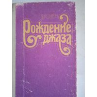 Рождение джаза