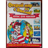 Атлас для наклеек. Открой мир с Волли