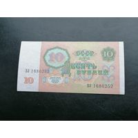 10 рублей 1991