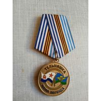 Медаль. Тельняшка наша легенда. ВДВ.
