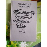 Анатолий Рыбаков."Тридцать пятый и другие годы". Год изд. 1990.