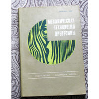 Механическая технология древесины.Республиканский межведомственный сборник. Выпуск 15