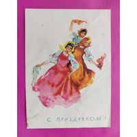 С праздником! Чистая. 1965 года. Достян. 2579.