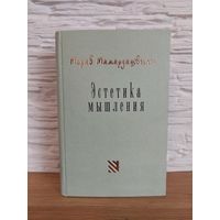 Мамардашвили М.К. Эстетика мышления. М. Московская школа политических исследований. 2001г.