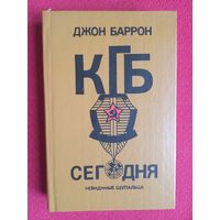 КГБ сегодня. Невидимые щупальца. 1992 г. Джон Баррон.