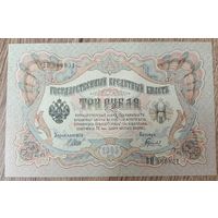 3 рубля 1905 года - Шипов-Гаврилов - UNC