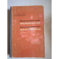 Патологическая физиология и патологическая анатомия