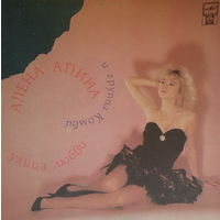 Алена Апина и гр. "Комби" – Улица любви