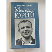 Мой брат Юрий
