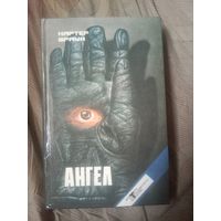 Картер Браун Ангел пять романов