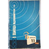 В помощь радиолюбителю. Выпуск 13. 1962 год
