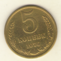 5 копеек 1974 г. "К"