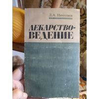 Николаев. Лекарствоведение